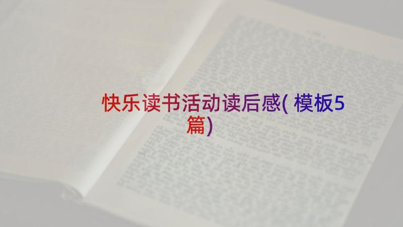 快乐读书活动读后感(模板5篇)