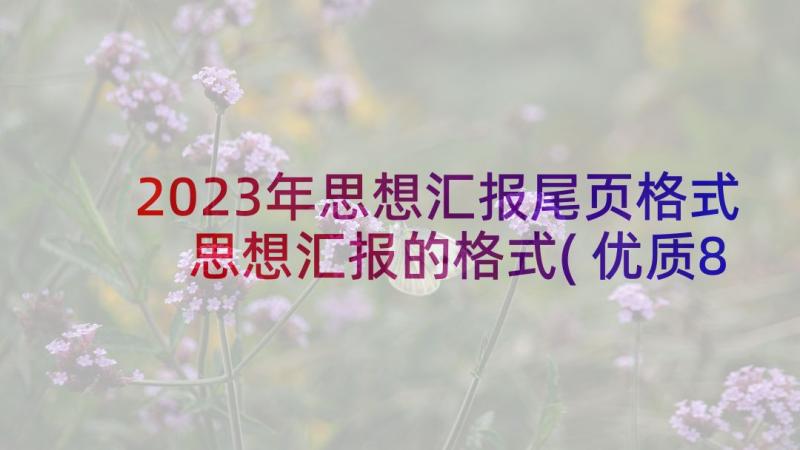 2023年思想汇报尾页格式 思想汇报的格式(优质8篇)