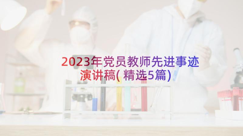 2023年党员教师先进事迹演讲稿(精选5篇)