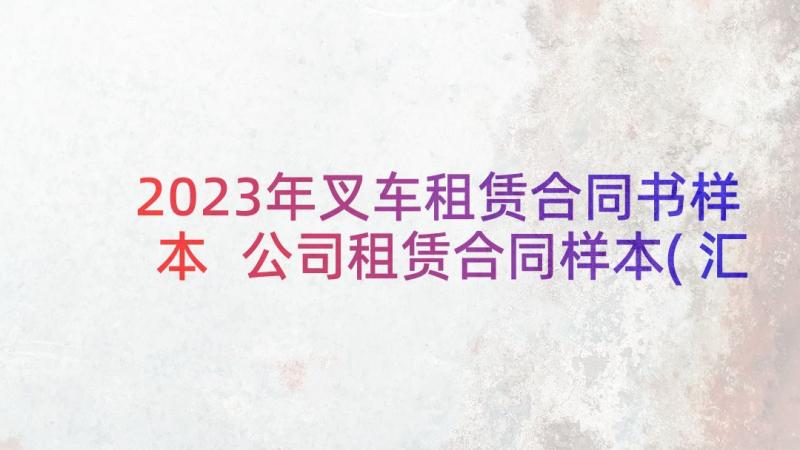 2023年叉车租赁合同书样本 公司租赁合同样本(汇总9篇)