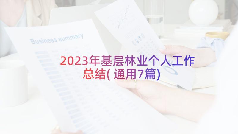 2023年基层林业个人工作总结(通用7篇)