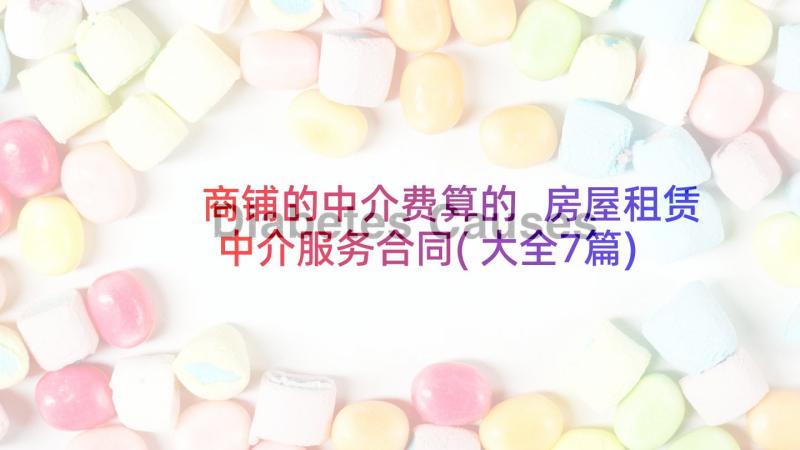 商铺的中介费算的 房屋租赁中介服务合同(大全7篇)