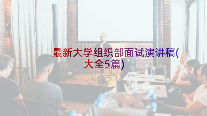 最新大学组织部面试演讲稿(大全5篇)