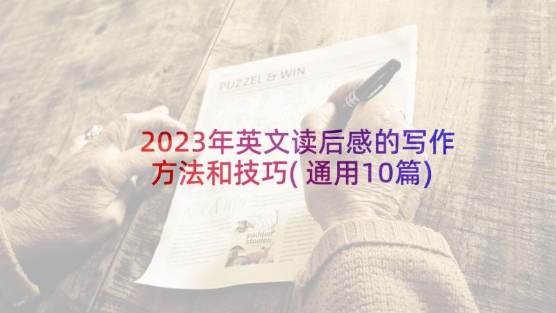 2023年英文读后感的写作方法和技巧(通用10篇)