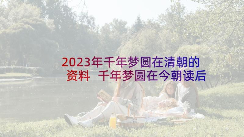 2023年千年梦圆在清朝的资料 千年梦圆在今朝读后感(精选5篇)