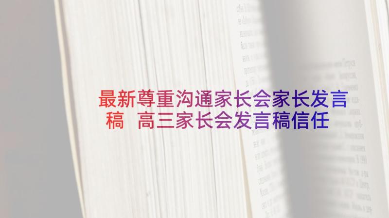 最新尊重沟通家长会家长发言稿 高三家长会发言稿信任尊重与平和(实用5篇)