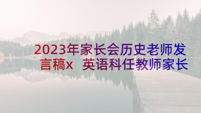 2023年家长会历史老师发言稿x 英语科任教师家长会发言稿(模板5篇)