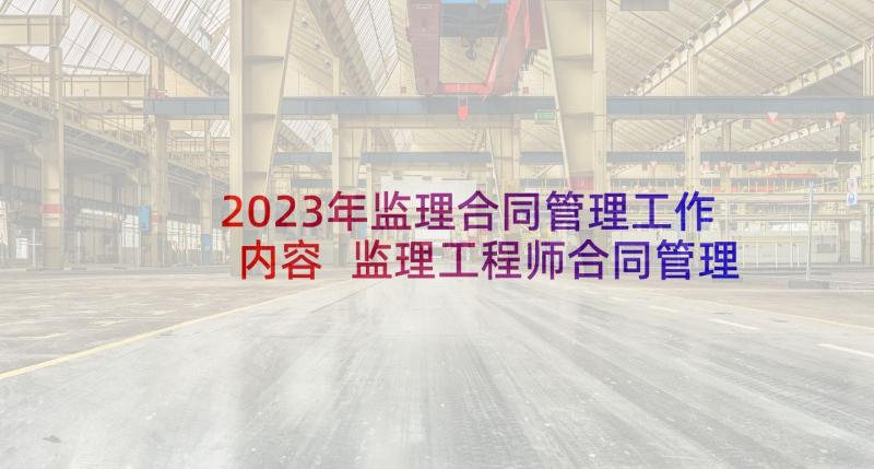 2023年监理合同管理工作内容 监理工程师合同管理考点合同的终止(实用6篇)