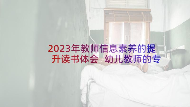 2023年教师信息素养的提升读书体会 幼儿教师的专业素养读后感(实用5篇)