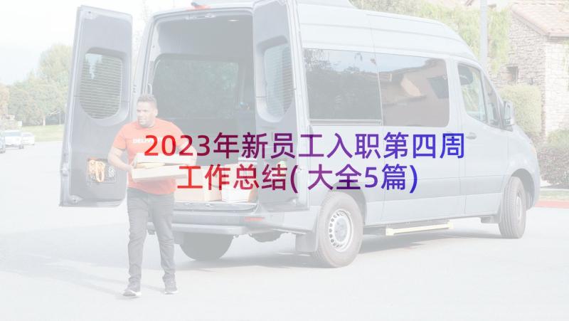 2023年新员工入职第四周工作总结(大全5篇)