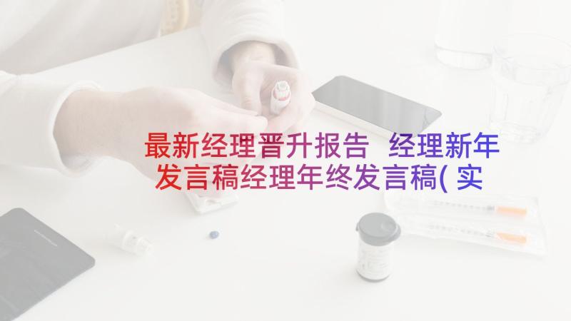 最新经理晋升报告 经理新年发言稿经理年终发言稿(实用7篇)