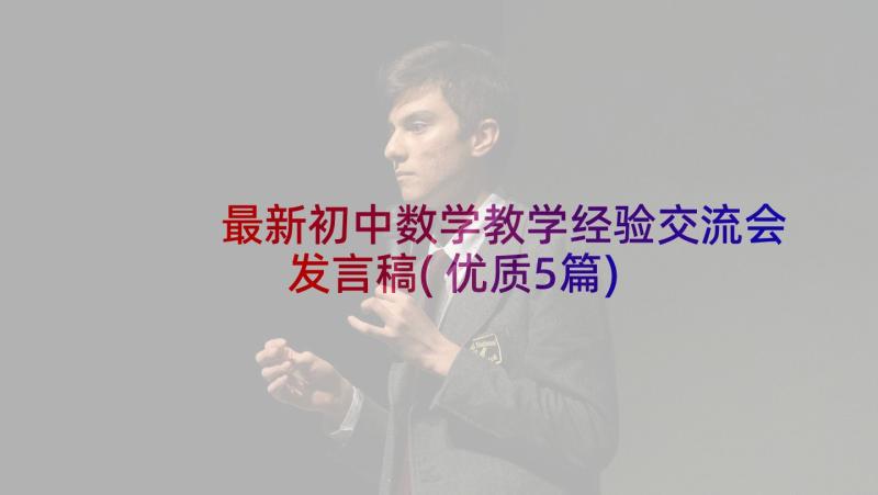 最新初中数学教学经验交流会发言稿(优质5篇)