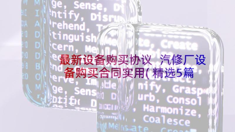 最新设备购买协议 汽修厂设备购买合同实用(精选5篇)