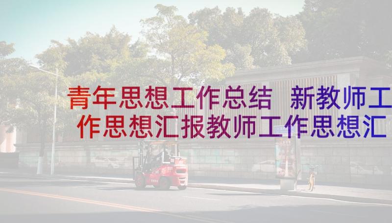 青年思想工作总结 新教师工作思想汇报教师工作思想汇报(通用7篇)