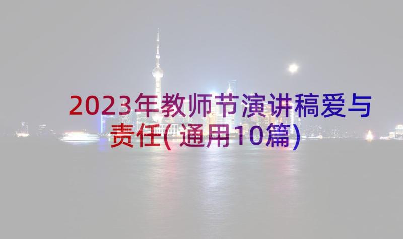 2023年教师节演讲稿爱与责任(通用10篇)