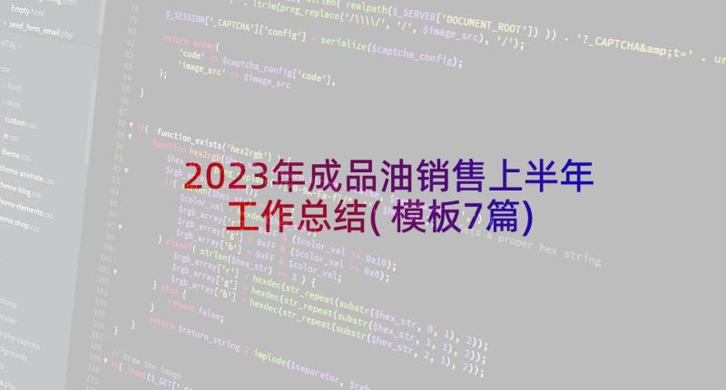 2023年成品油销售上半年工作总结(模板7篇)