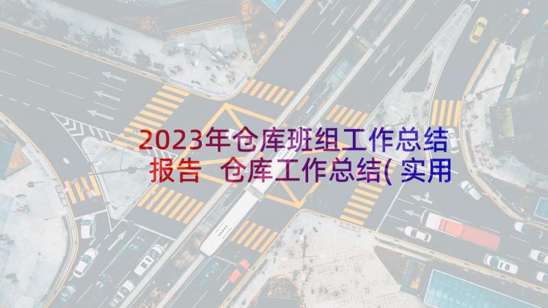 2023年仓库班组工作总结报告 仓库工作总结(实用10篇)