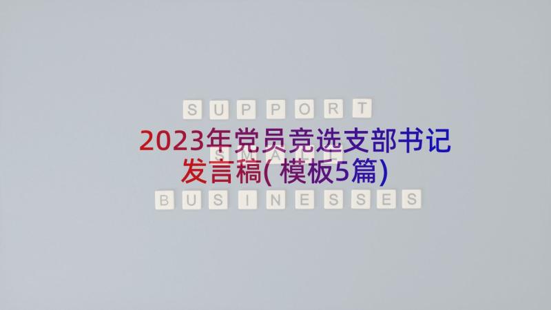 2023年党员竞选支部书记发言稿(模板5篇)