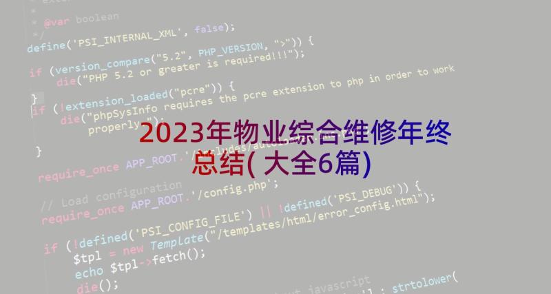 2023年物业综合维修年终总结(大全6篇)