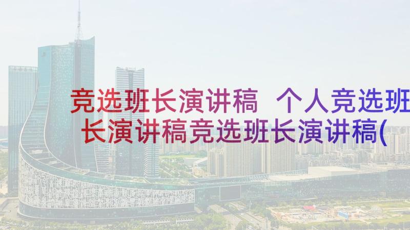 竞选班长演讲稿 个人竞选班长演讲稿竞选班长演讲稿(大全5篇)