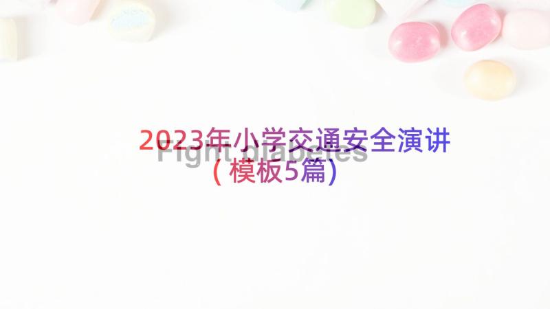 2023年小学交通安全演讲(模板5篇)