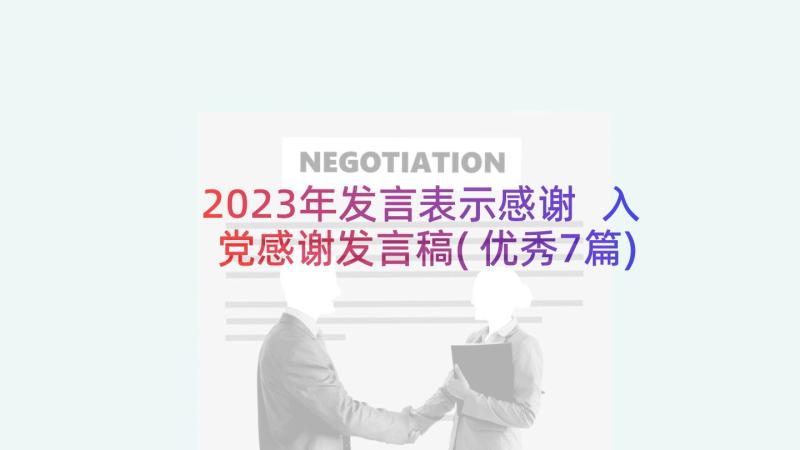 2023年发言表示感谢 入党感谢发言稿(优秀7篇)