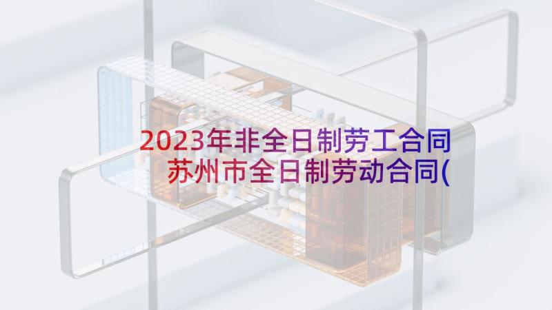 2023年非全日制劳工合同 苏州市全日制劳动合同(大全8篇)