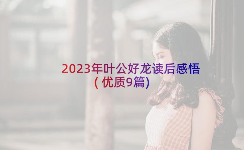 2023年叶公好龙读后感悟(优质9篇)