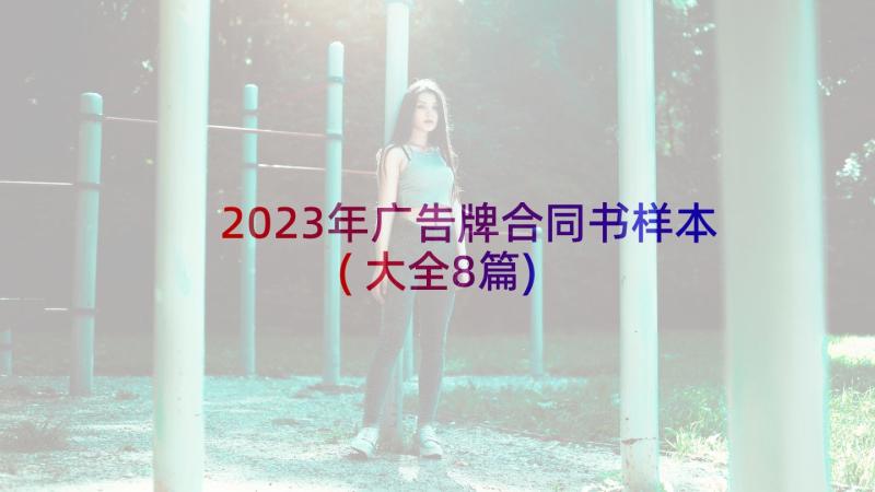 2023年广告牌合同书样本(大全8篇)