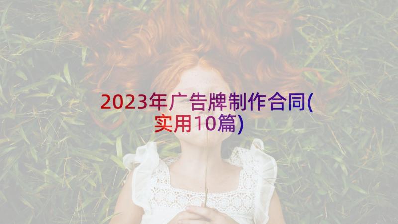 2023年广告牌制作合同(实用10篇)