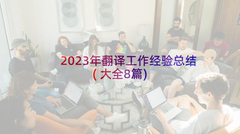 2023年翻译工作经验总结(大全8篇)