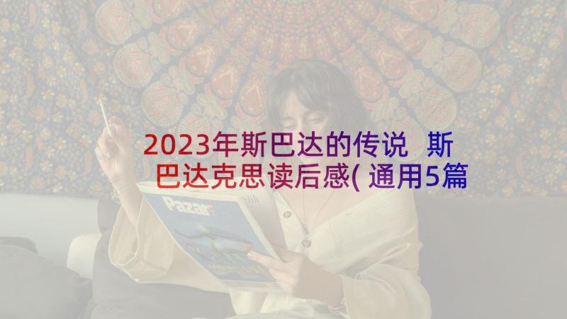 2023年斯巴达的传说 斯巴达克思读后感(通用5篇)