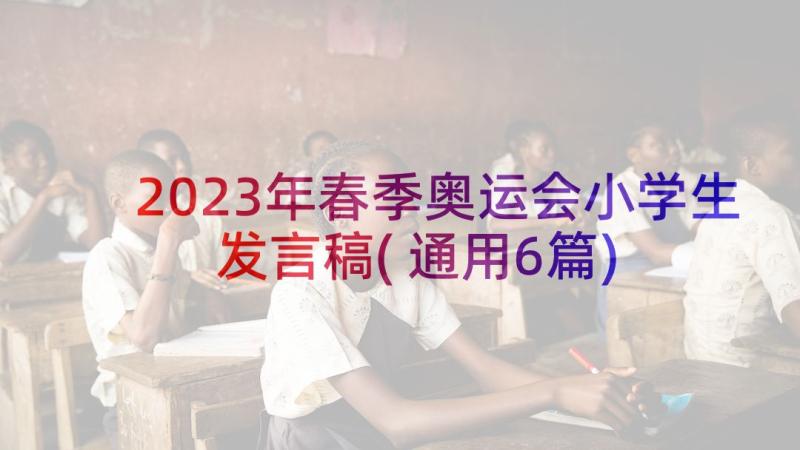 2023年春季奥运会小学生发言稿(通用6篇)