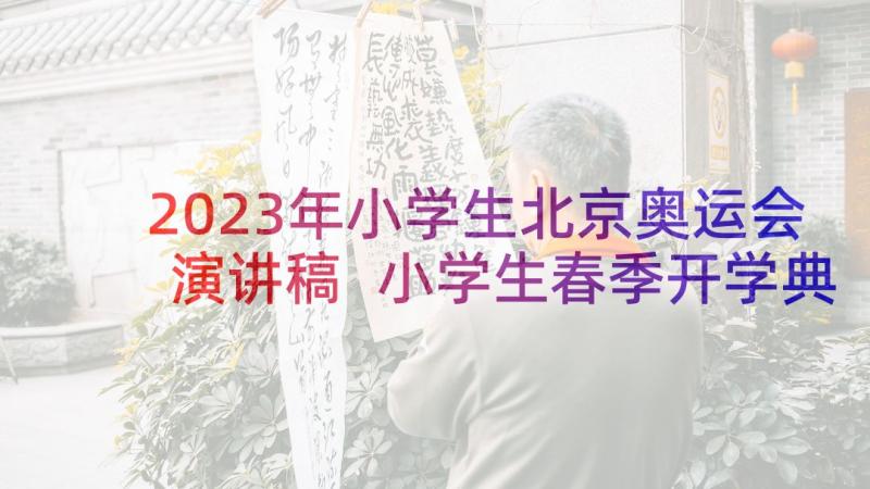 2023年小学生北京奥运会演讲稿 小学生春季开学典礼学生发言稿(优质9篇)