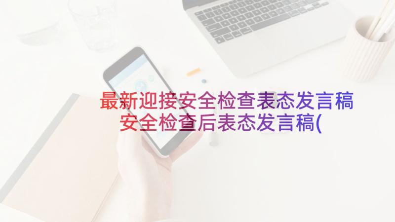 最新迎接安全检查表态发言稿 安全检查后表态发言稿(优质5篇)