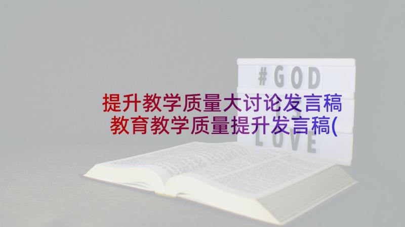 提升教学质量大讨论发言稿 教育教学质量提升发言稿(大全7篇)