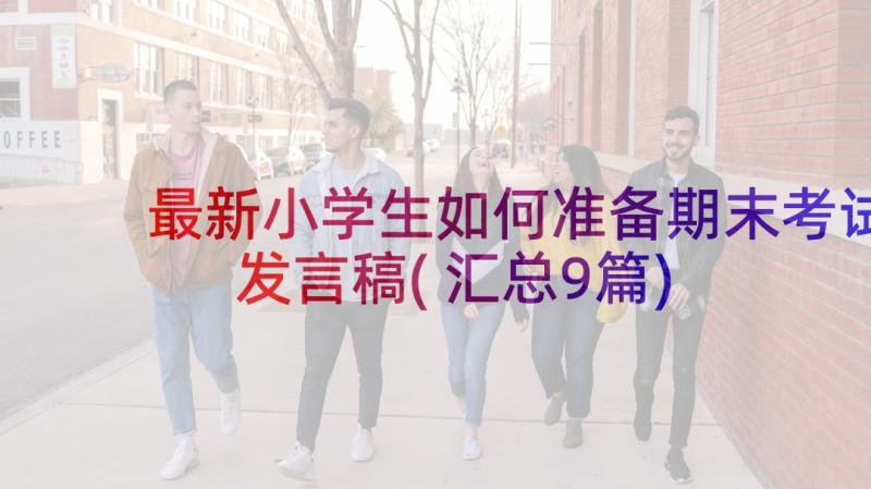 最新小学生如何准备期末考试发言稿(汇总9篇)