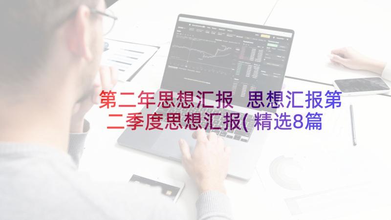 第二年思想汇报 思想汇报第二季度思想汇报(精选8篇)