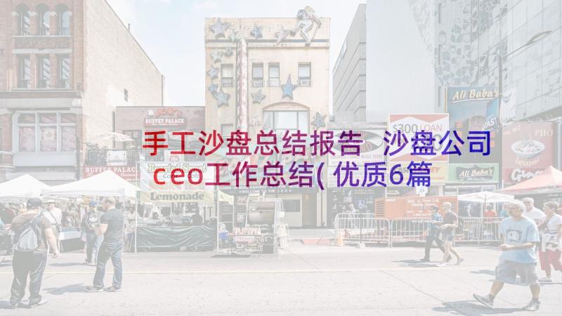 手工沙盘总结报告 沙盘公司ceo工作总结(优质6篇)