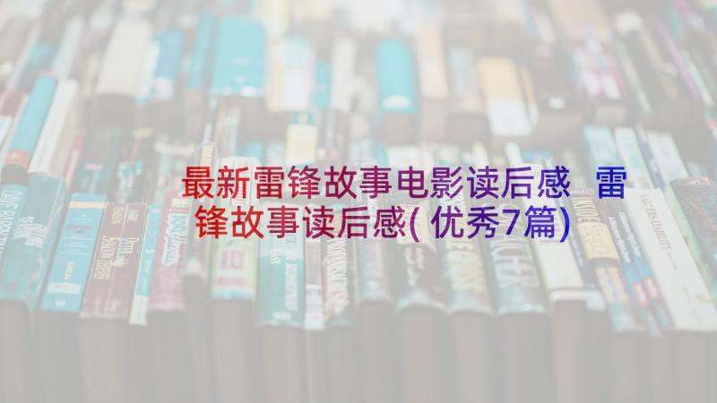 最新雷锋故事电影读后感 雷锋故事读后感(优秀7篇)