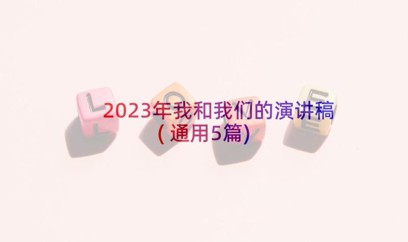 2023年我和我们的演讲稿(通用5篇)