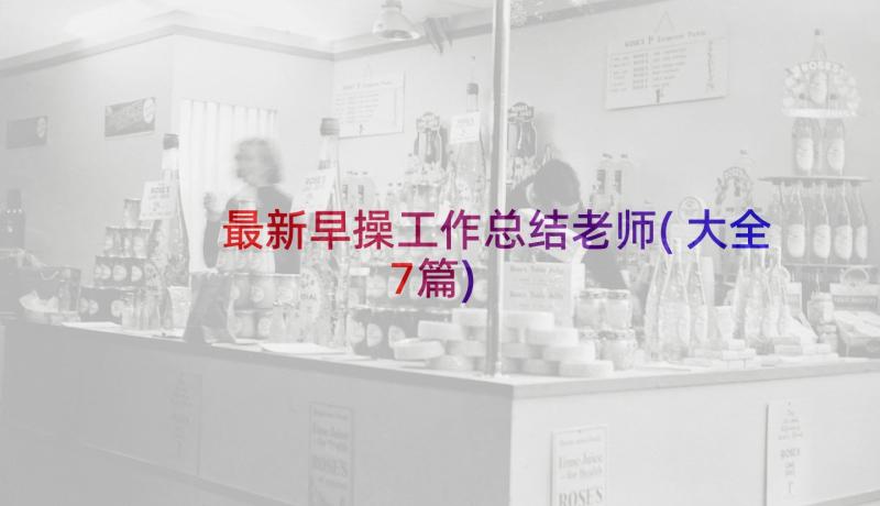 最新早操工作总结老师(大全7篇)