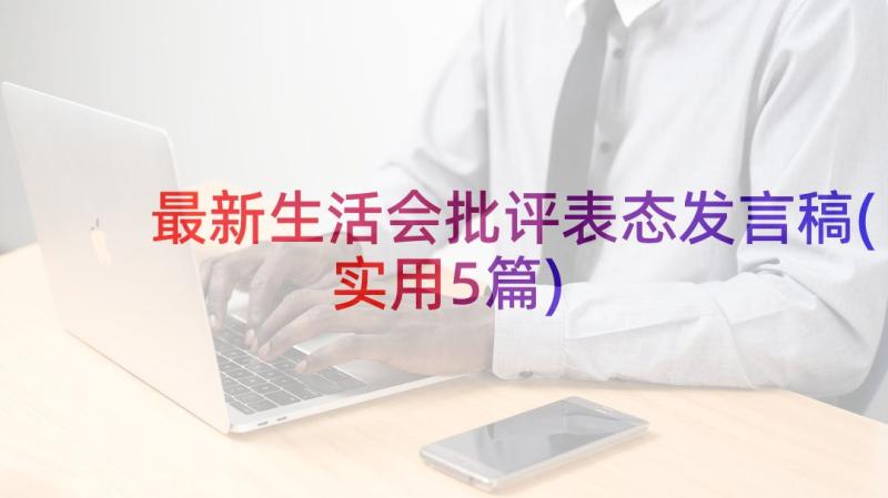 最新生活会批评表态发言稿(实用5篇)