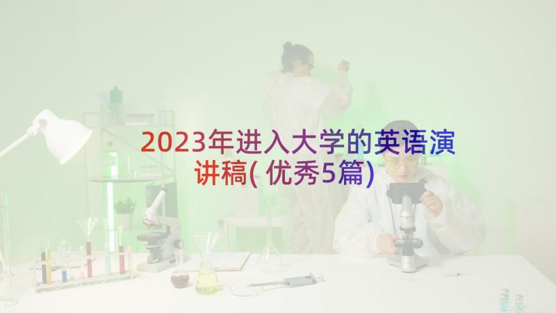 2023年进入大学的英语演讲稿(优秀5篇)