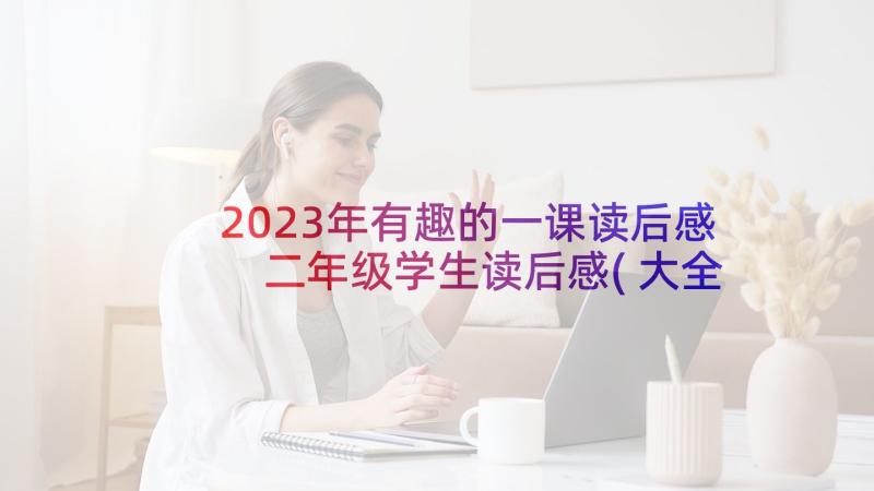 2023年有趣的一课读后感 二年级学生读后感(大全5篇)