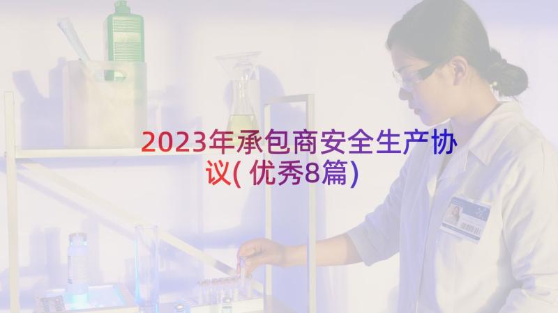 2023年承包商安全生产协议(优秀8篇)