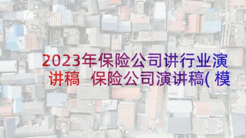 2023年保险公司讲行业演讲稿 保险公司演讲稿(模板5篇)