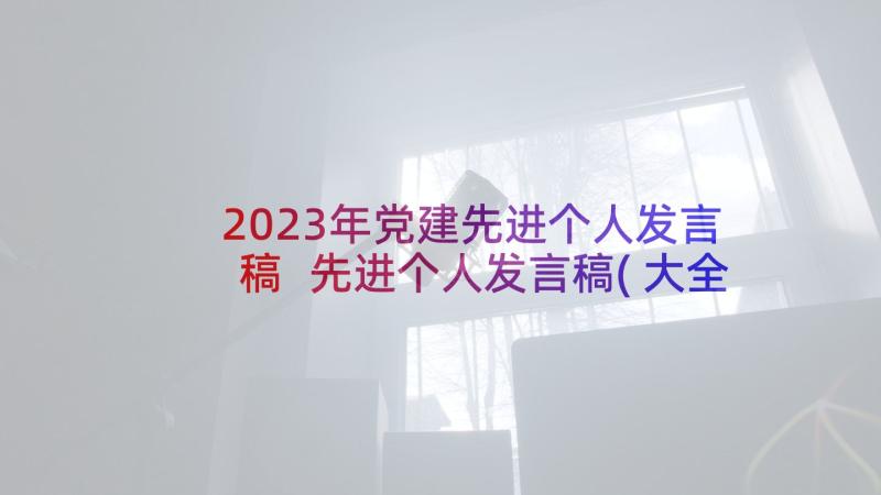 2023年党建先进个人发言稿 先进个人发言稿(大全9篇)