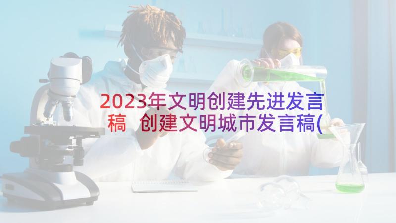 2023年文明创建先进发言稿 创建文明城市发言稿(通用5篇)