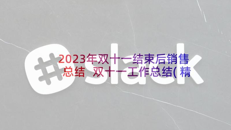 2023年双十一结束后销售总结 双十一工作总结(精选5篇)